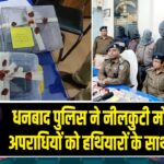 धनबाद पुलिस ने नीलकुटी मोड़ से चार अपराधियों को हथियारों के साथ गिरफ्तार
