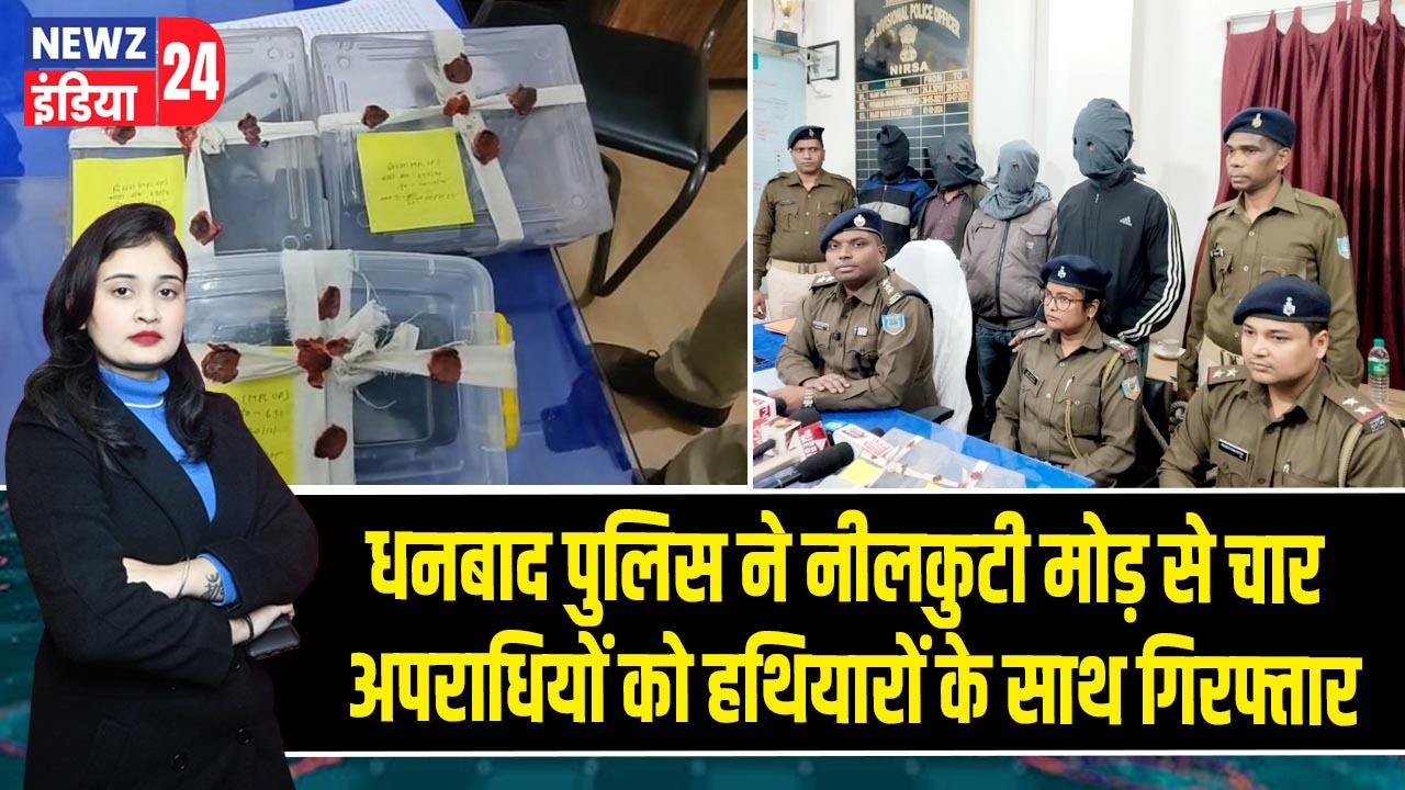 धनबाद पुलिस ने नीलकुटी मोड़ से चार अपराधियों को हथियारों के साथ गिरफ्तार