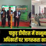 पाकुड़ डीपीएस में कानून और अधिकारों पर जागरूकता कार्यशाला