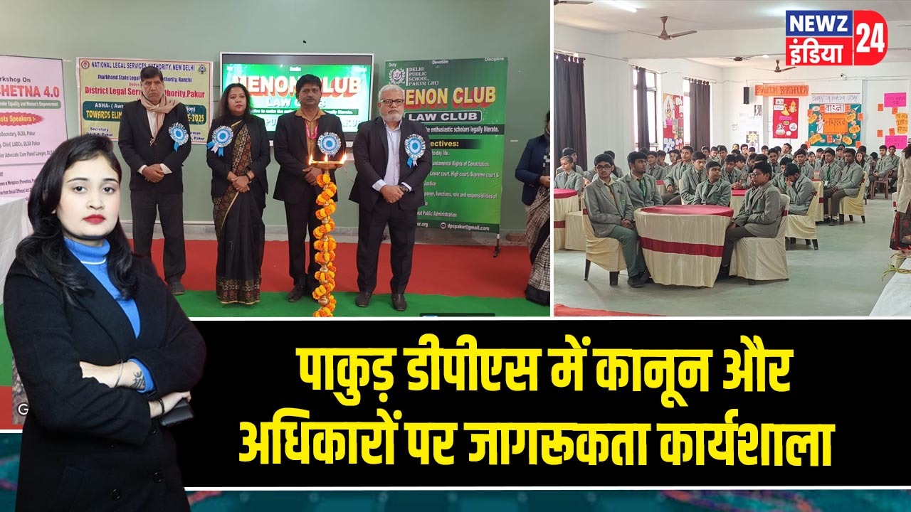 पाकुड़ डीपीएस में कानून और अधिकारों पर जागरूकता कार्यशाला