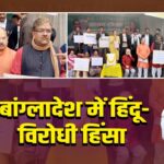 बांग्लादेश में हिंदू-विरोधी हिंसा