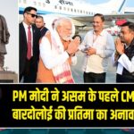 PM मोदी ने असम के पहले CM गोपीनाथ बारदोलोई की प्रतिमा का अनावरण किया |