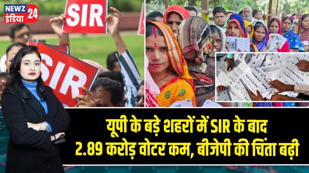 यूपी के बड़े शहरों में SIR के बाद 2.89 करोड़ वोटर कम, बीजेपी की चिंता बढ़ी |