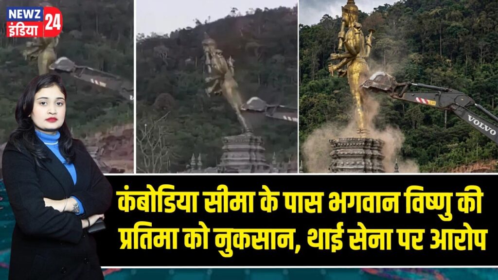 कंबोडिया सीमा के पास भगवान विष्णु की प्रतिमा को नुकसान, थाई सेना पर आरोप