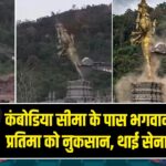कंबोडिया सीमा के पास भगवान विष्णु की प्रतिमा को नुकसान, थाई सेना पर आरोप