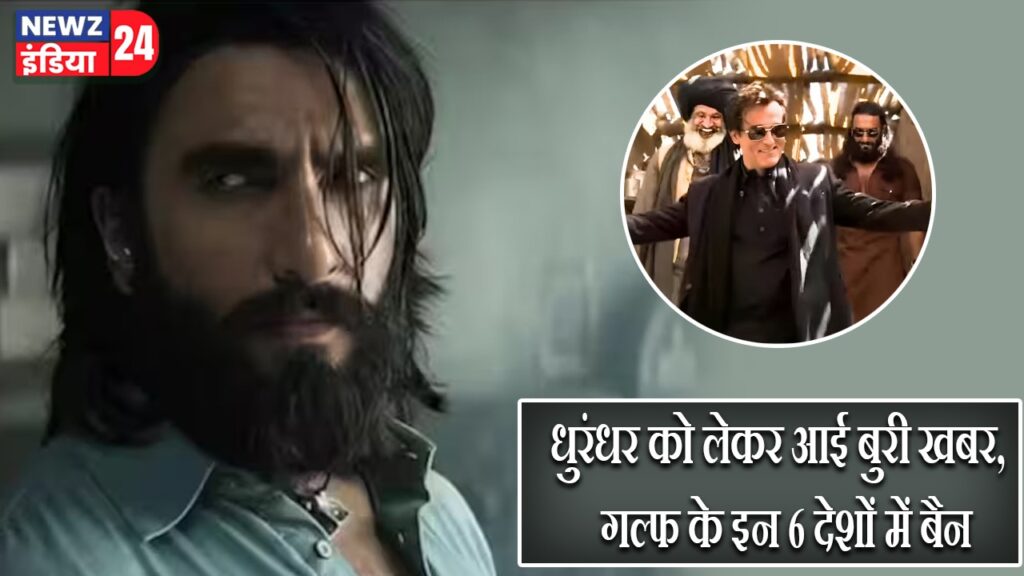 धुरंधर को लेकर आई बुरी खबर, गल्फ के इन 6 देशों में बैन