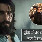 धुरंधर को लेकर आई बुरी खबर, गल्फ के इन 6 देशों में बैन