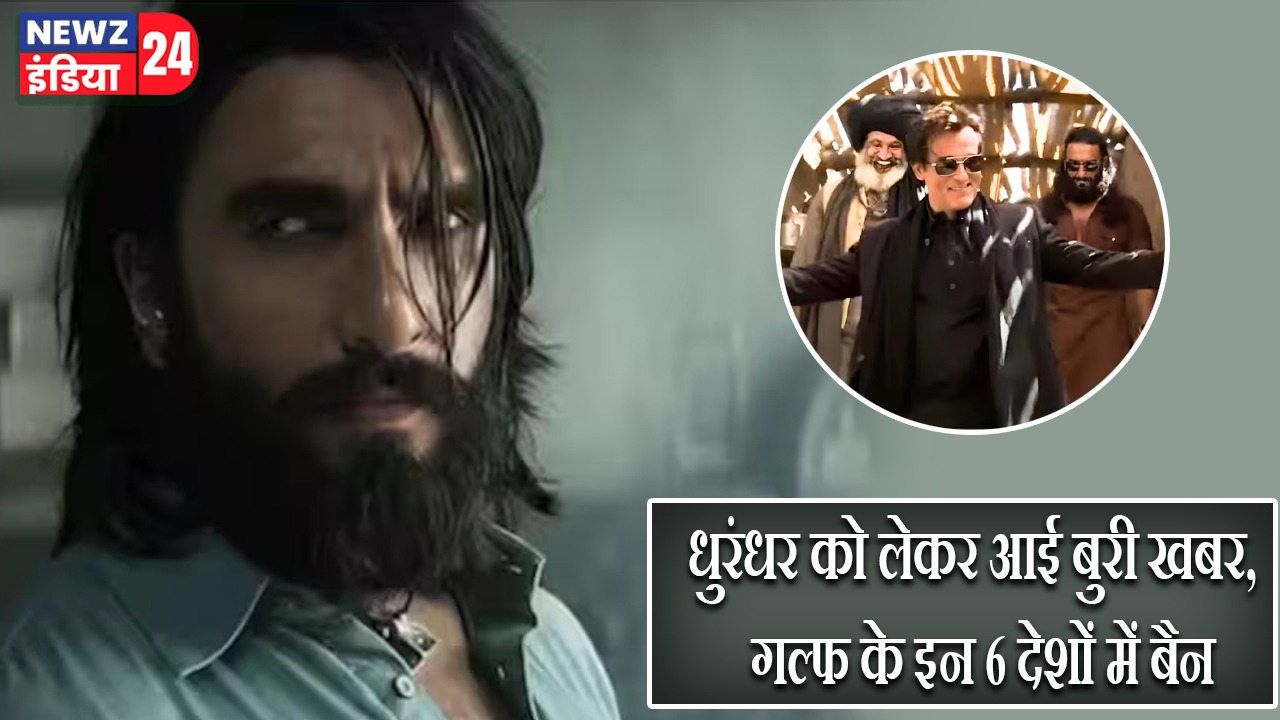 धुरंधर को लेकर आई बुरी खबर, गल्फ के इन 6 देशों में बैन