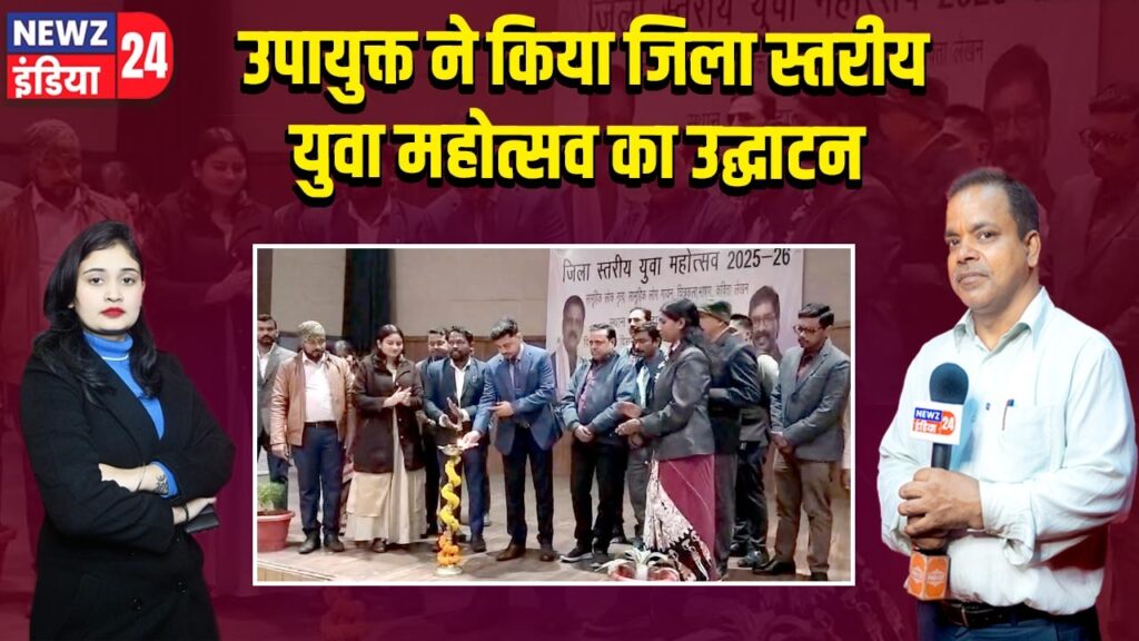 उपायुक्त ने किया जिला स्तरीय युवा महोत्सव का उद्घाटन