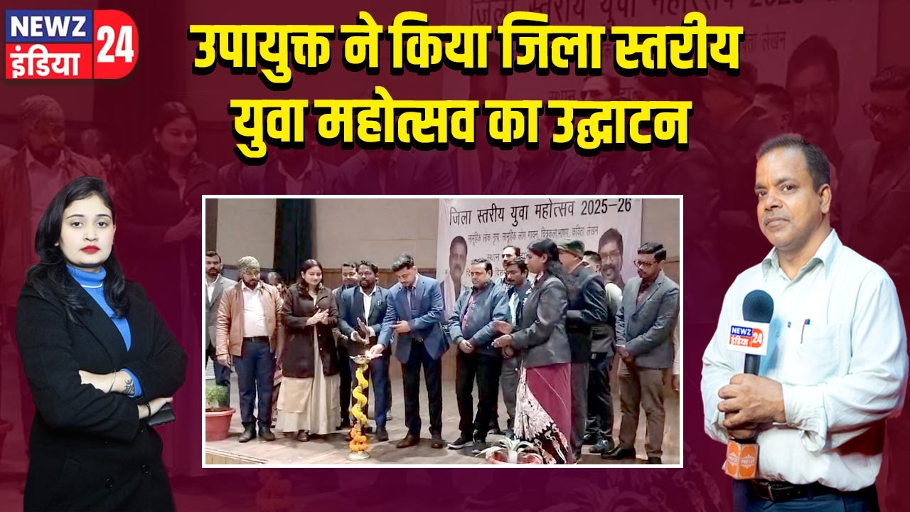 उपायुक्त ने किया जिला स्तरीय युवा महोत्सव का उद्घाटन