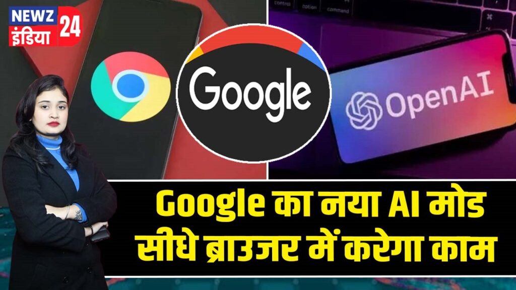 Google का नया AI मोड सीधे ब्राउजर में करेगा काम