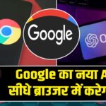 Google का नया AI मोड सीधे ब्राउजर में करेगा काम