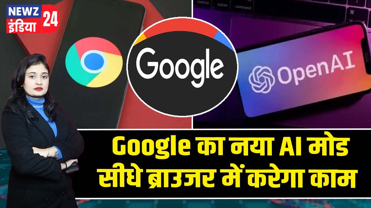 Google का नया AI मोड सीधे ब्राउजर में करेगा काम