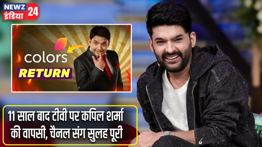 11 साल बाद टीवी पर कपिल शर्मा की वापसी, चैनल संग सुलह पूरी