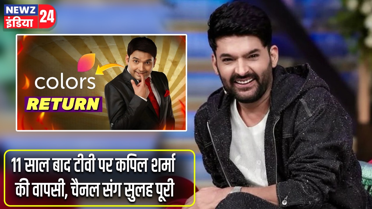 11 साल बाद टीवी पर कपिल शर्मा की वापसी, चैनल संग सुलह पूरी