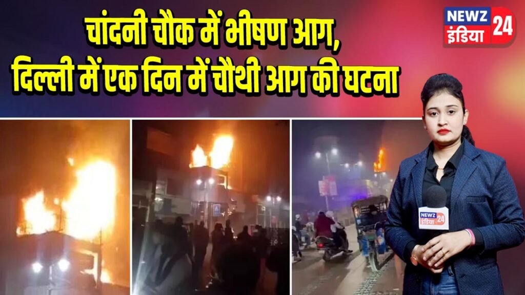 चांदनी चौक में भीषण आग, दिल्ली में एक दिन में चौथी आग की घटना