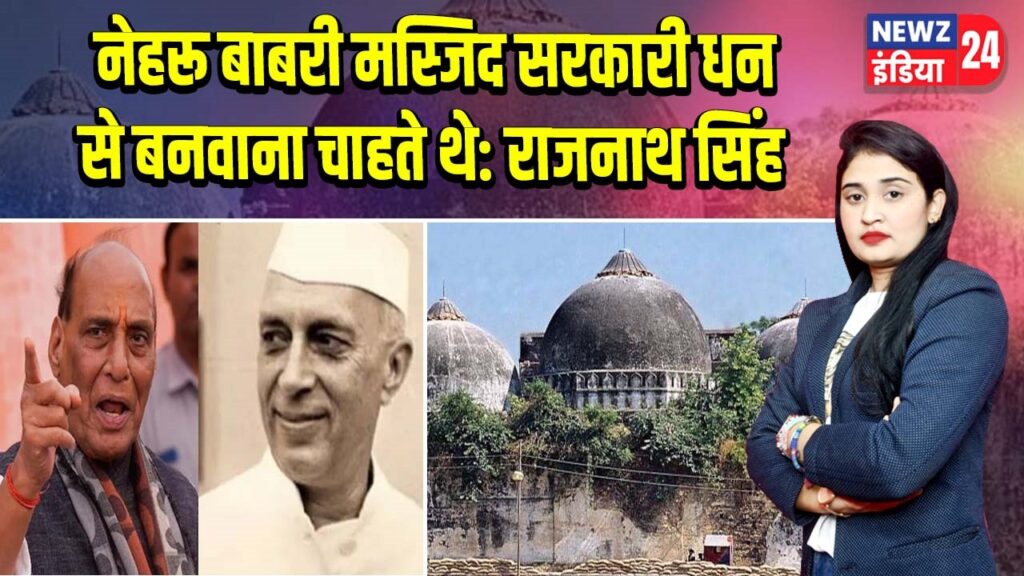 नेहरू बाबरी मस्जिद सरकारी धन से बनवाना चाहते थे: राजनाथ सिंह