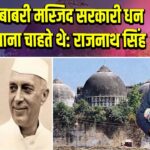 नेहरू बाबरी मस्जिद सरकारी धन से बनवाना चाहते थे: राजनाथ सिंह