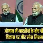 ओमान में भारतीयों के बीच पीएम मोदी, विकास दर और स्पेस मिशन का जिक्र