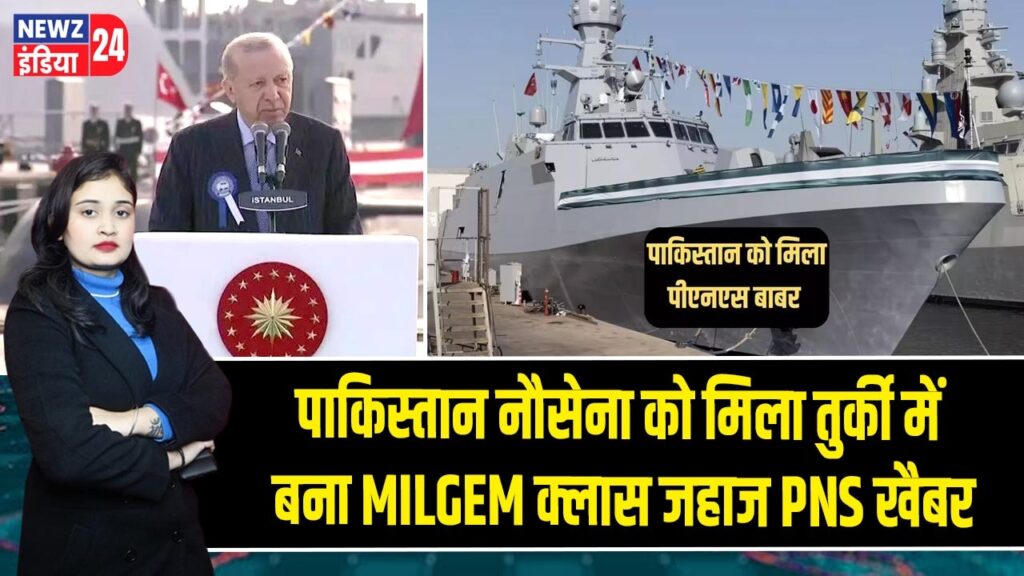 पाकिस्तान नौसेना को मिला तुर्की में बना MILGEM क्लास जहाज PNS खैबर