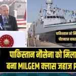 पाकिस्तान नौसेना को मिला तुर्की में बना MILGEM क्लास जहाज PNS खैबर