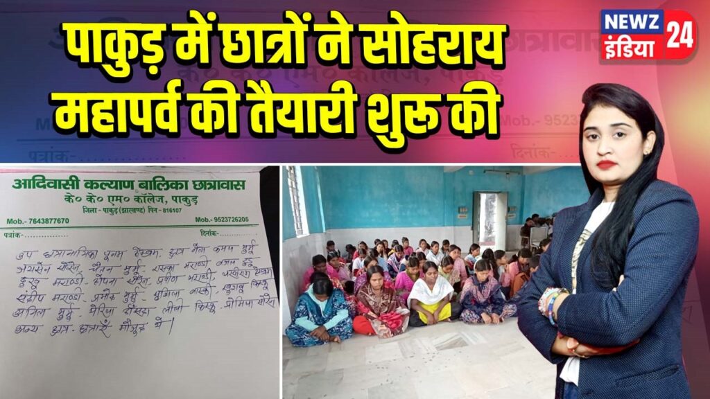 पाकुड़ में छात्रों ने सोहराय महापर्व की तैयारी शुरू की