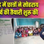 पाकुड़ में छात्रों ने सोहराय महापर्व की तैयारी शुरू की