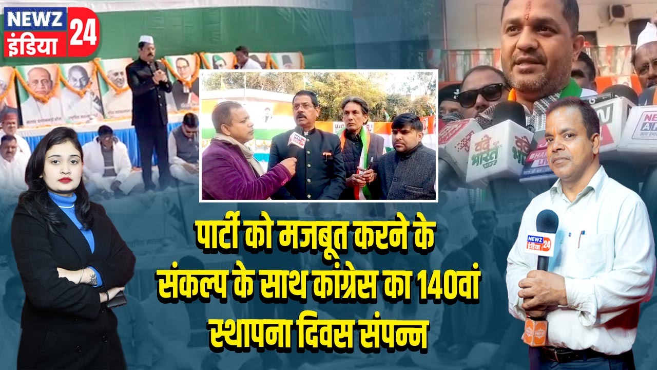 पार्टी को मजबूत करने के संकल्प के साथ कांग्रेस का 140वां स्थापना दिवस संपन्न