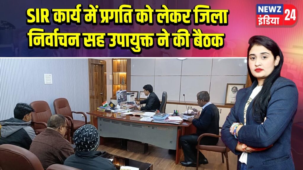 SIR कार्य में प्रगति को लेकर जिला निर्वाचन सह उपायुक्त ने की बैठक