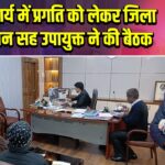 SIR कार्य में प्रगति को लेकर जिला निर्वाचन सह उपायुक्त ने की बैठक