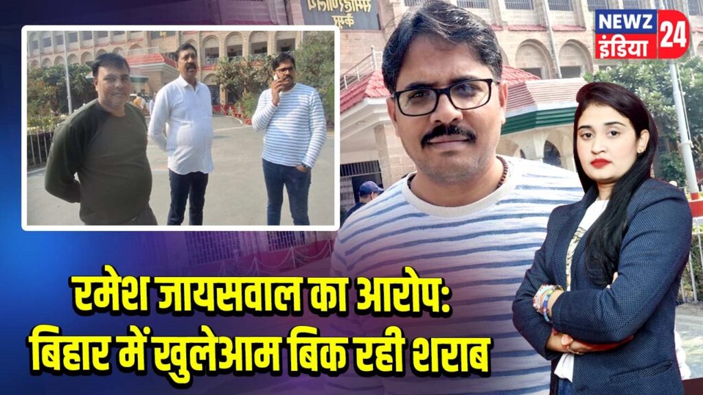 रमेश जायसवाल का आरोप: बिहार में खुलेआम बिक रही शराब