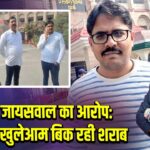 रमेश जायसवाल का आरोप: बिहार में खुलेआम बिक रही शराब