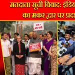 मतदाता सूची विवाद: इंडिया ब्लॉक का मकर द्वार पर प्रदर्शन