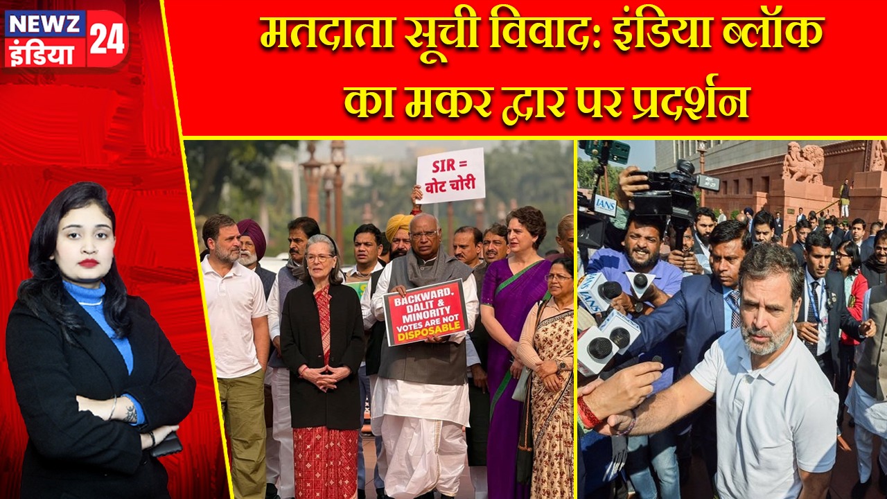 मतदाता सूची विवाद: इंडिया ब्लॉक का मकर द्वार पर प्रदर्शन