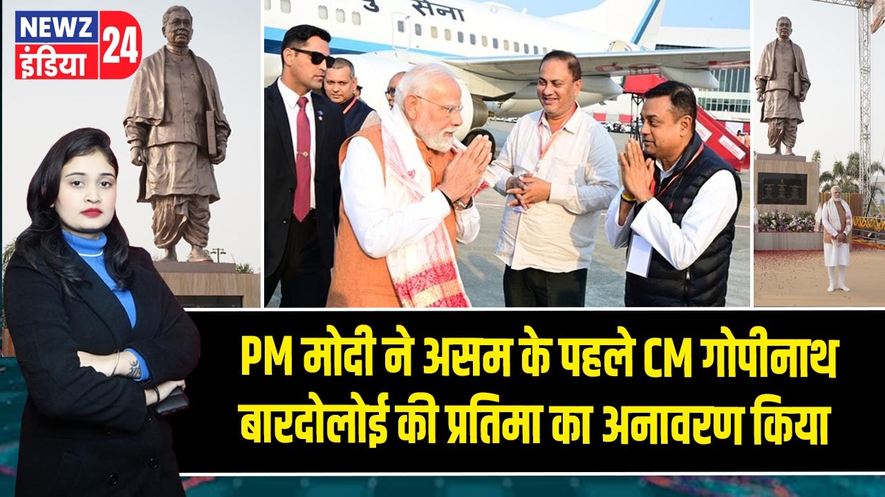 PM मोदी ने असम के पहले CM गोपीनाथ बारदोलोई की प्रतिमा का अनावरण किया |