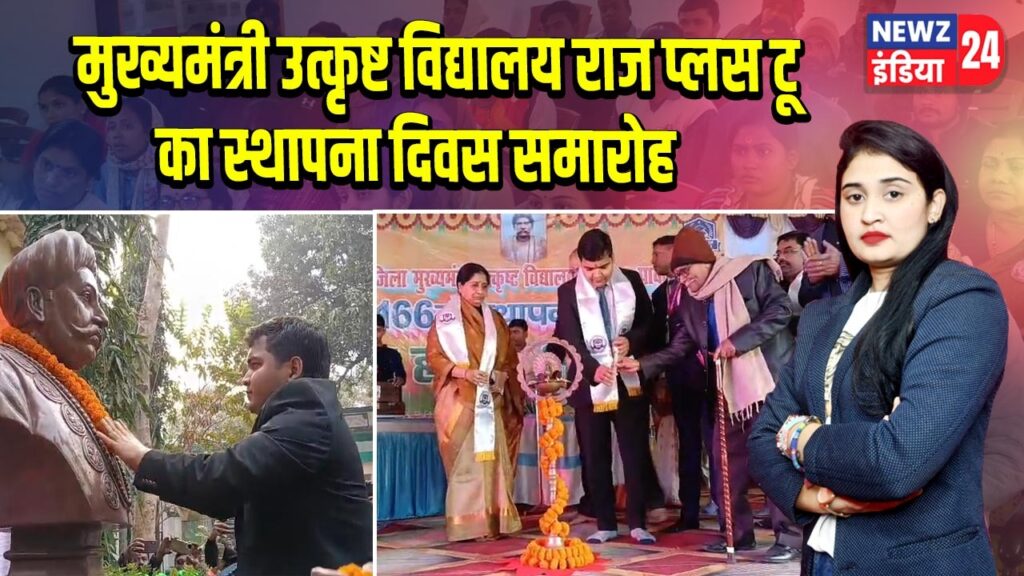 मुख्यमंत्री उत्कृष्ट विद्यालय राज प्लस टू का स्थापना दिवस समारोह