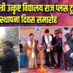 मुख्यमंत्री उत्कृष्ट विद्यालय राज प्लस टू का स्थापना दिवस समारोह