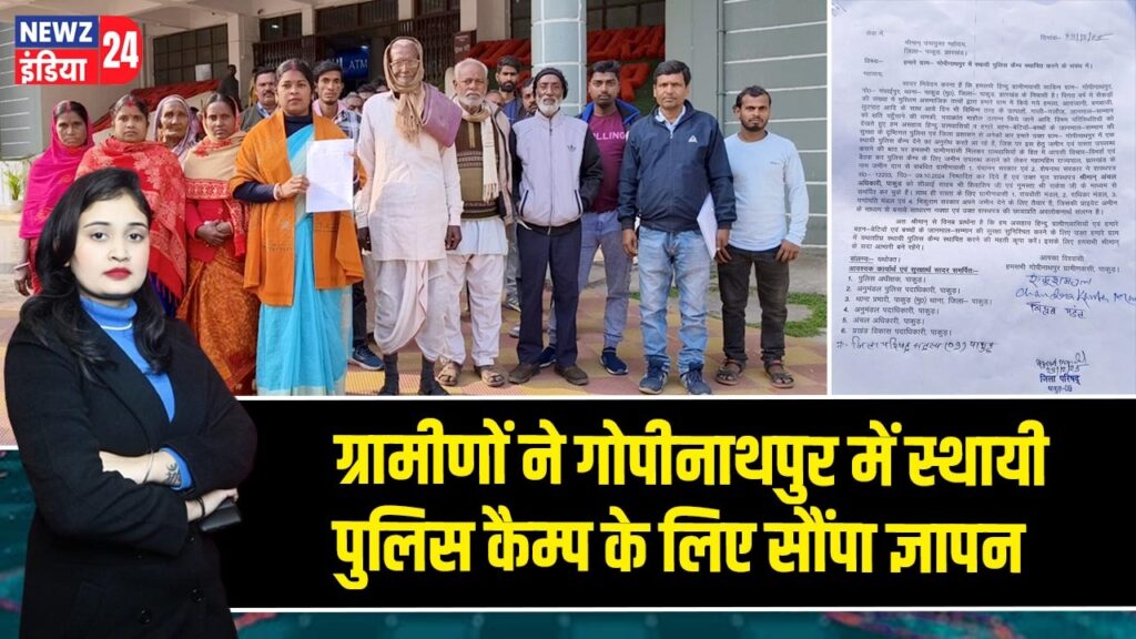 ग्रामीणों ने गोपीनाथपुर में स्थायी पुलिस कैम्प के लिए सौंपा ज्ञापन