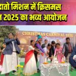 जिदातो मिशन में क्रिसमस कार्निवल 2025 का भव्य आयोजन