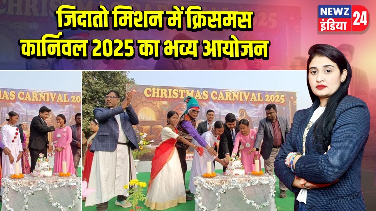 जिदातो मिशन में क्रिसमस कार्निवल 2025 का भव्य आयोजन