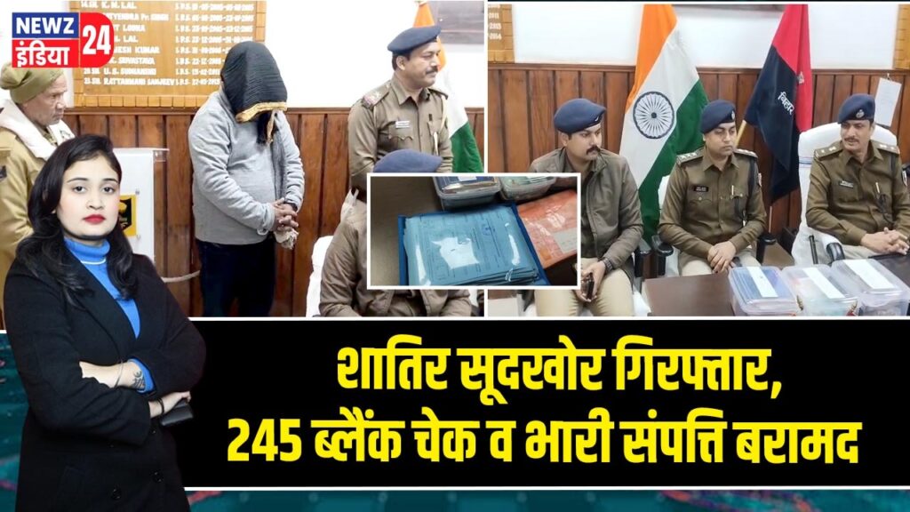 शातिर सूदखोर गिरफ्तार, 245 ब्लैंक चेक व भारी संपत्ति बरामद