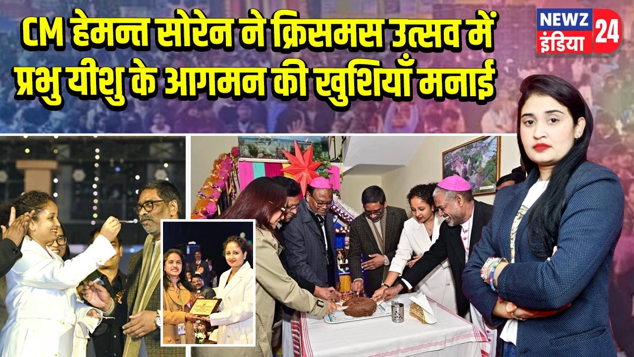 CM हेमन्त सोरेन ने क्रिसमस उत्सव में प्रभु यीशु के आगमन की खुशियाँ मनाई