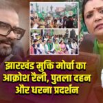 झारखंड मुक्ति मोर्चा का आक्रोश रैली, पुतला दहन और धरना प्रदर्शन