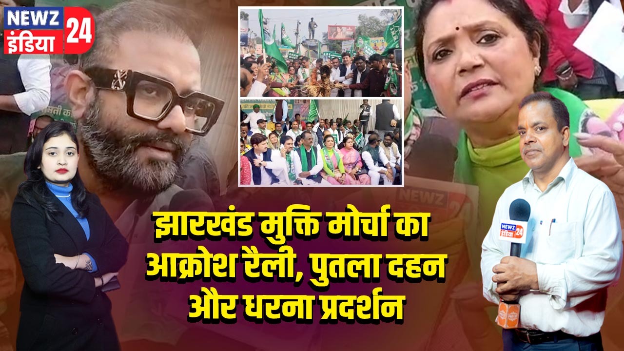 झारखंड मुक्ति मोर्चा का आक्रोश रैली, पुतला दहन और धरना प्रदर्शन