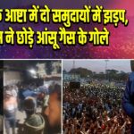 सीहोर के आष्टा में दो समुदायों में झड़प, पुलिस ने छोड़े आंसू गैस के गोले |