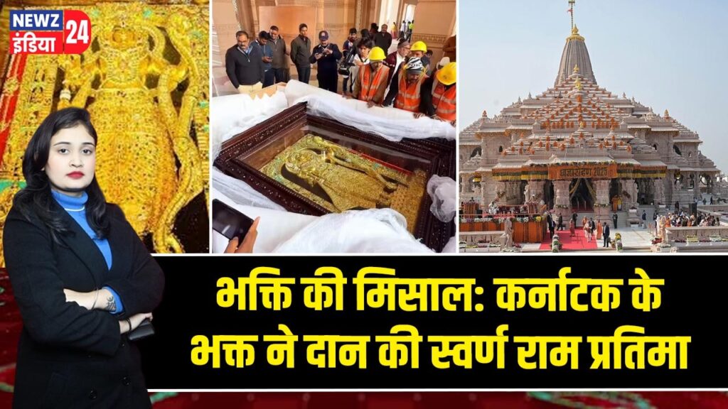 भक्ति की मिसाल: कर्नाटक के भक्त ने दान की स्वर्ण राम प्रतिमा