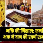 भक्ति की मिसाल: कर्नाटक के भक्त ने दान की स्वर्ण राम प्रतिमा