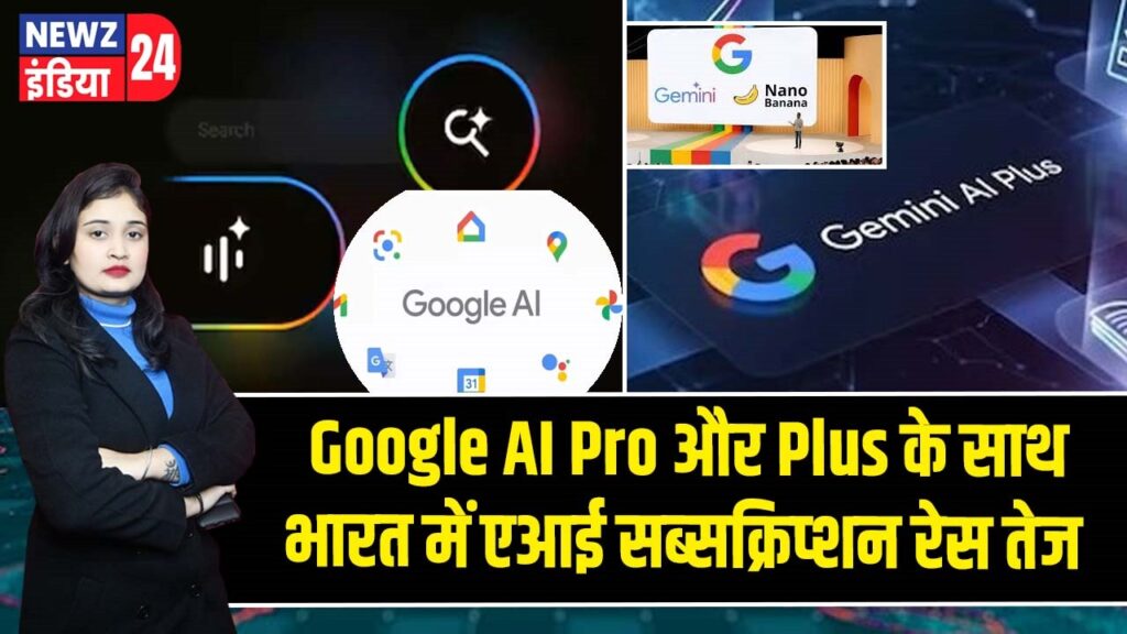 Google AI Pro और Plus के साथ भारत में एआई सब्सक्रिप्शन रेस तेज