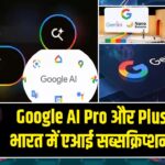 Google AI Pro और Plus के साथ भारत में एआई सब्सक्रिप्शन रेस तेज