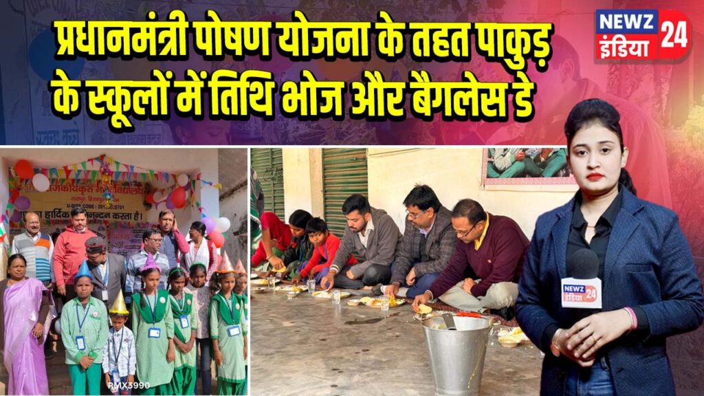 प्रधानमंत्री पोषण योजना के तहत पाकुड़ के स्कूलों में तिथि भोज और बैगलेस डे